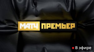 Прямой эфир МАТЧ ПРЕМЬЕР
