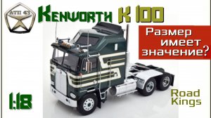 Kenworth K100🔹Road Kings