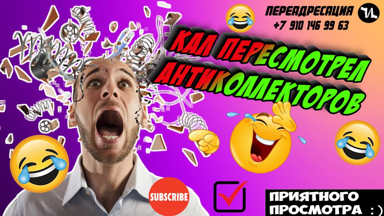 Кал пересмотрел антиколлекторов
