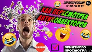 Кал пересмотрел антиколлекторов