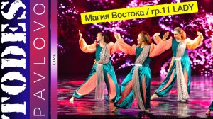 Тодес Павлово / Магия Востока / гр.11 LADY / 24.03. 2025 г.