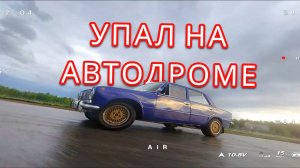 УПАЛ НА АВТОДРОМЕ - ЛЕТЯЩЕЙ ПОХОДКОЙ FPV