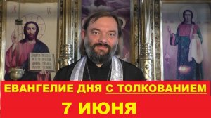 Евангелие дня 7 июня с толкованием. Священник Валерий Сосковец
