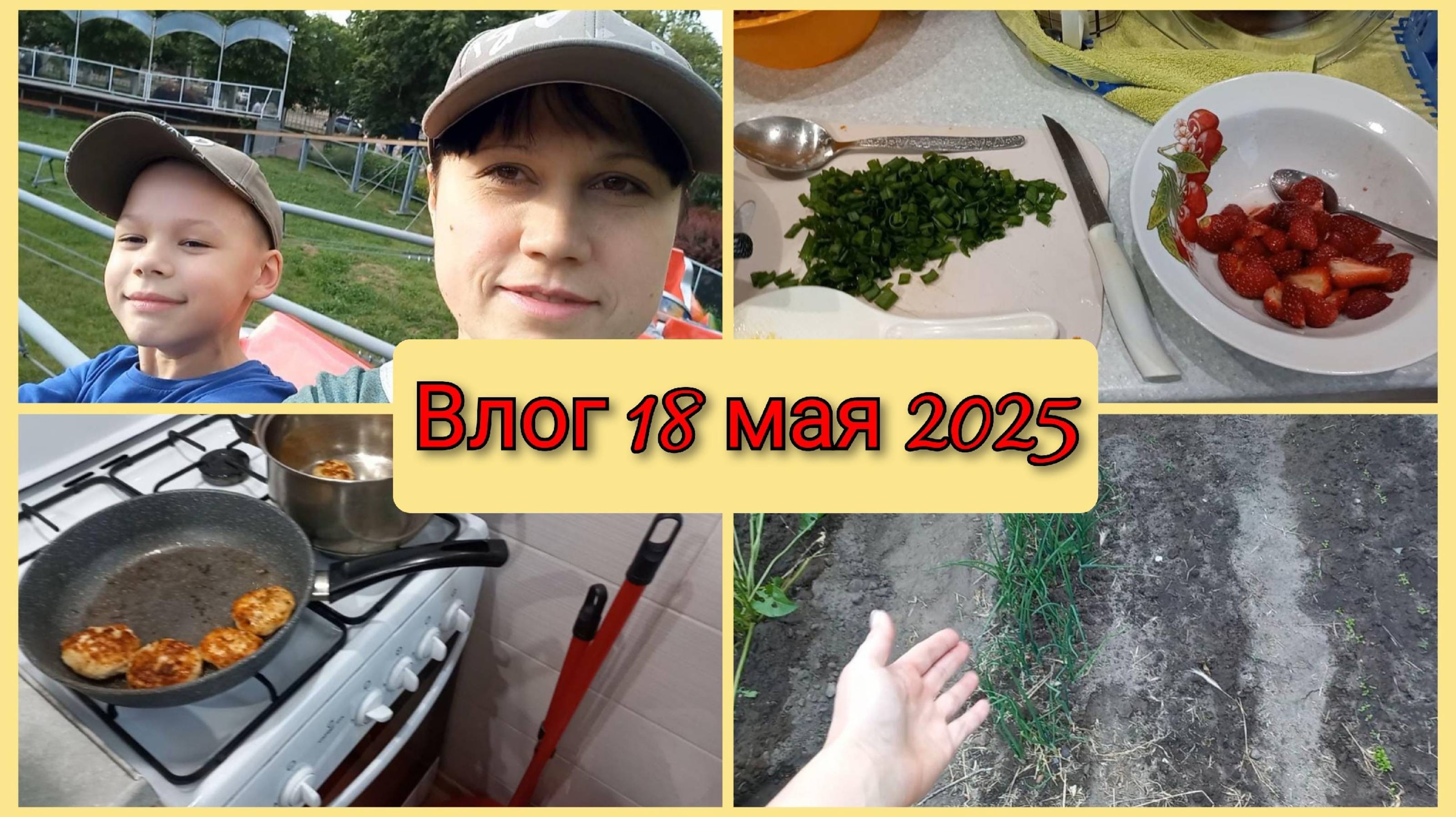 На Веселых горках, жарю котлеты, купила клубнику, огород. Влог 18 мая 2025 смотреть онлайн
