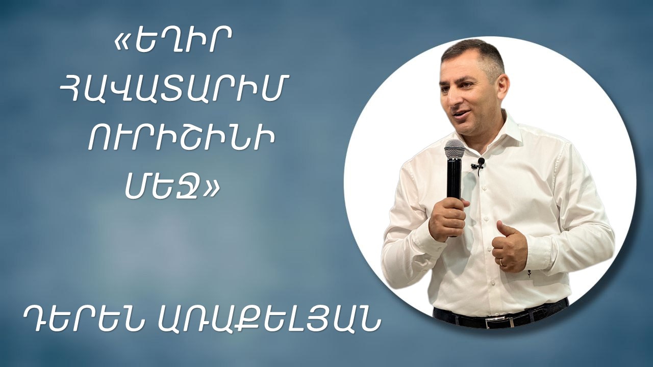 ԵՂԻՐ ՀԱՎԱՏԱՐԻՄ ՈՒՐԻՇԻՆԻ ՄԵՋ - ԴԵՐԵՆ ԱՌԱՔԵԼՅԱՆ 01.06.2025