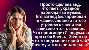 Истории из жизни|Что происходит? Зачем муж что-то подсыпает в мой чай?| Аудио рассказы | Аудиокниги