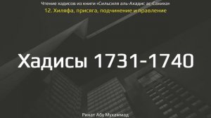 172. Хиляфа, присяга, подчинение и правление. Хадисы 1731-1740 || Ринат Абу Мухаммад