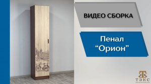 ТЭКС
Видео сборка. Спальня Орион. Пенал.