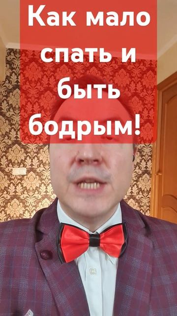 Как мало спать и быть бодрым! #сон #бодрость #здоровье #? смотреть онлайн