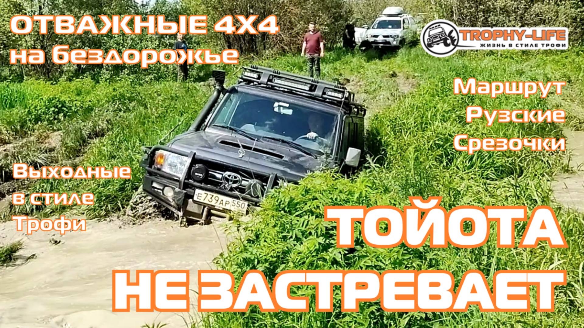 Рузские Срезочки - ГЛУБОКИЕ КОЛЕИ - внедорожники на бездорожье 4х4 покатушка Трофи-лайф 2025