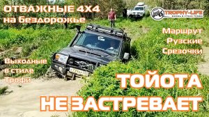 Рузские Срезочки - ГЛУБОКИЕ КОЛЕИ - внедорожники на бездорожье 4х4 покатушка Трофи-лайф 2025