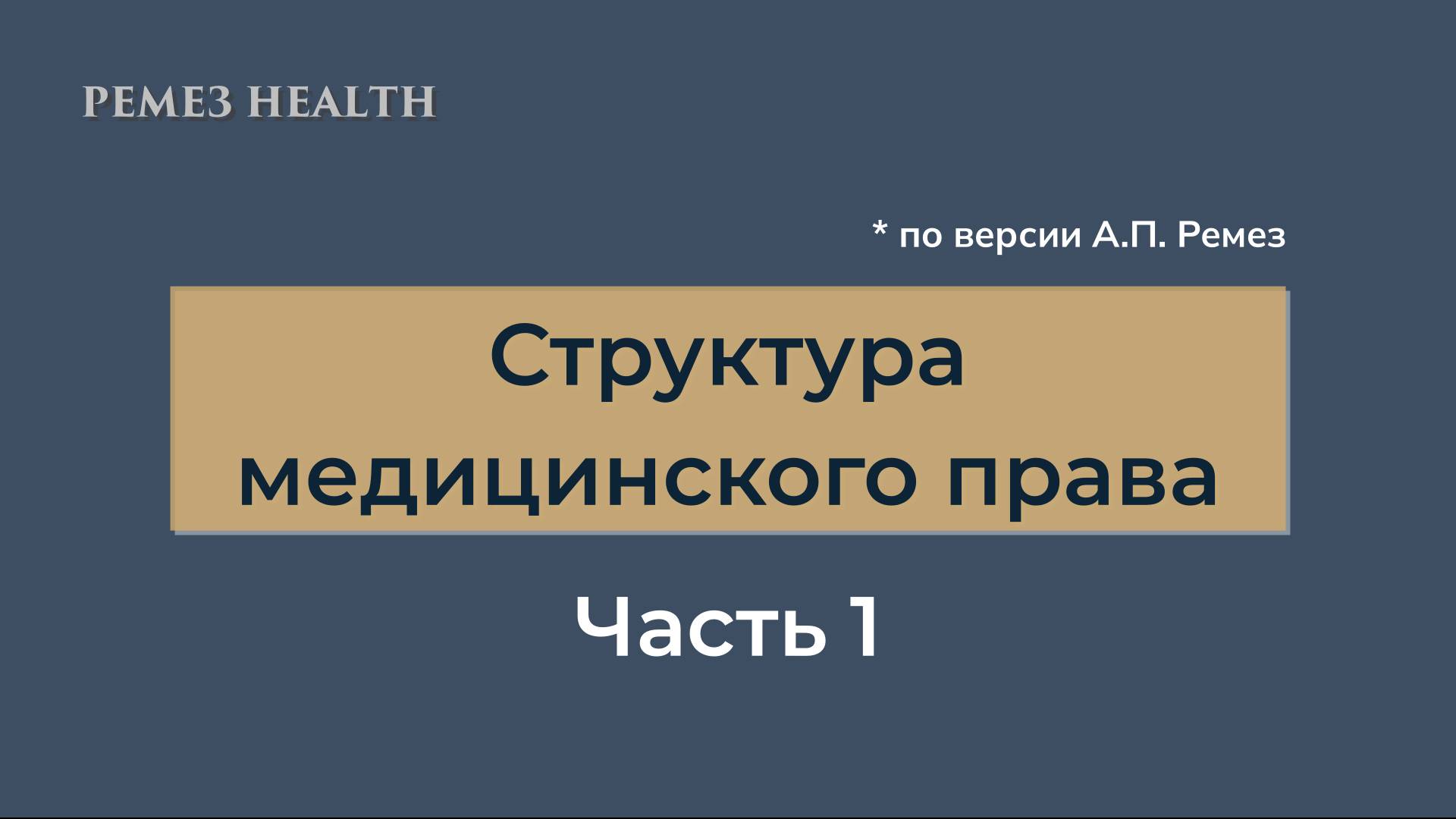 Структура медицинского права - обзорный выпуск. Часть 1 / Медицинское право / РЕМЕЗ