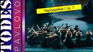 Тодес Павлово / Чародейки / гр. 7 / 24.03. 2025 г.