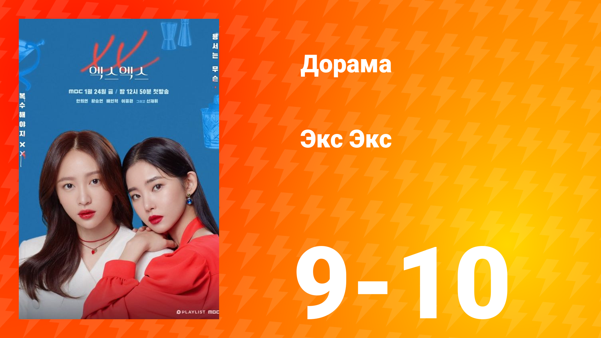 Экс Экс 1 сезон 9-10 серия