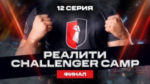 Реалити Challenger Camp — 12 серия