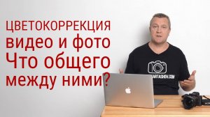 Что общего в цветокоррекции фото и видео?