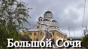 АДЛЕР 2025: Гостиницы, дворцы и огороды. Как живут в Сочи