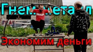 Перегибаю металлические палки как пластилиновые. Делаем бюджетную теневую беседку своими руками.