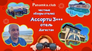 Честные обзоры отелей|"Ассорти" 3***|Дербент|Дагестан