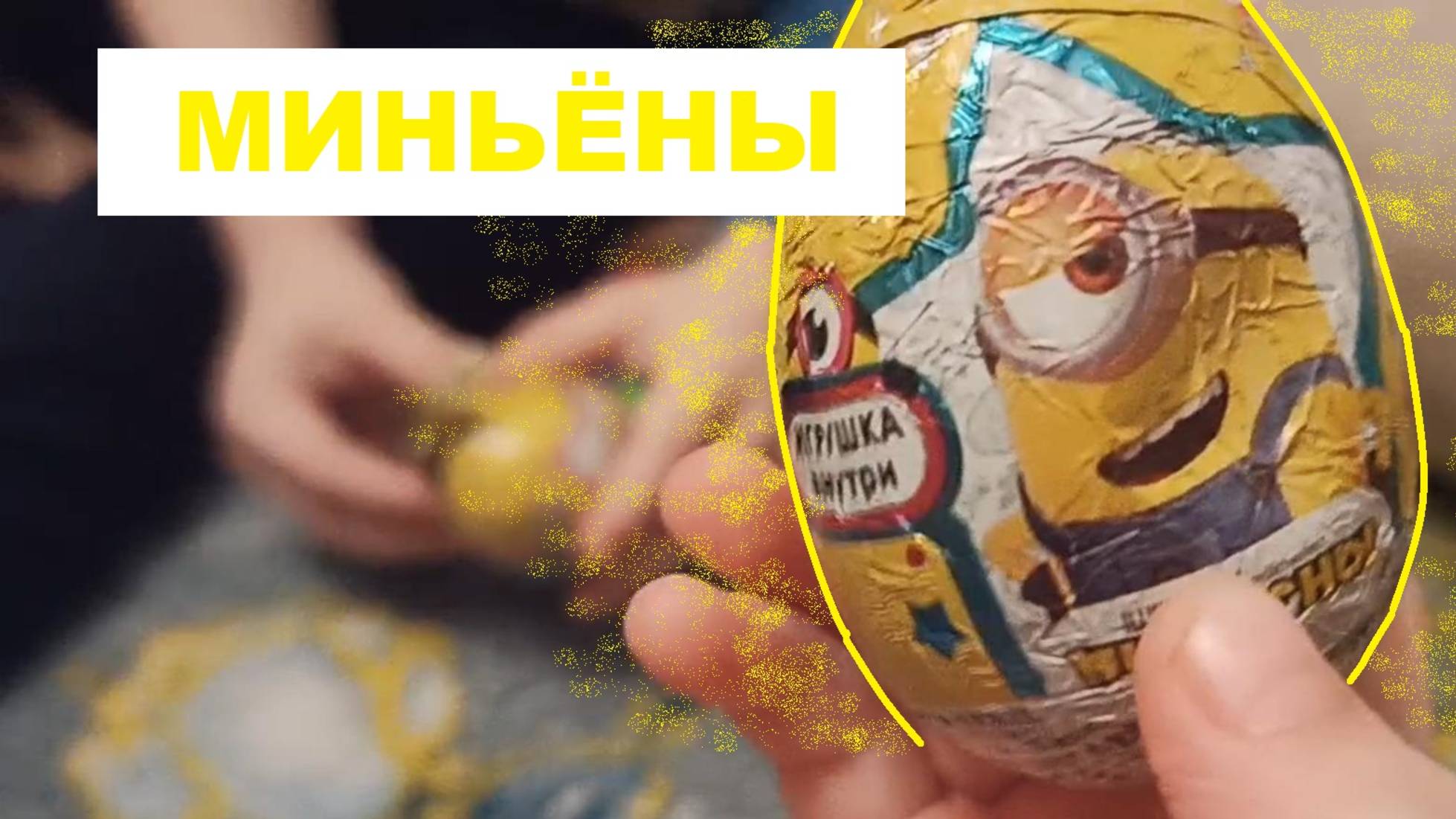 Яйцо Миньён