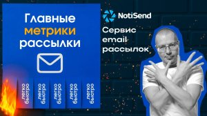 Главные метрики эффективности email рассылки
