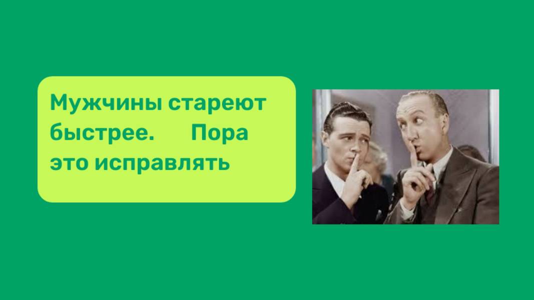 Почему мужчины живут меньше женщин?
