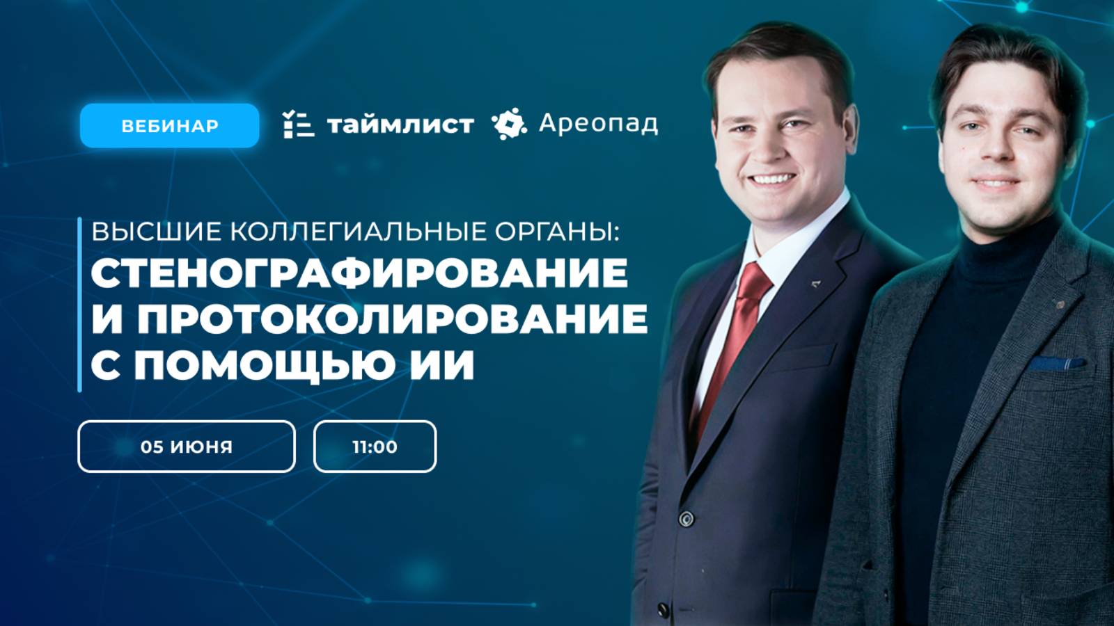 Высшие коллегиальные органы: стенографирование, протоколирование с помощью искусственного интеллекта