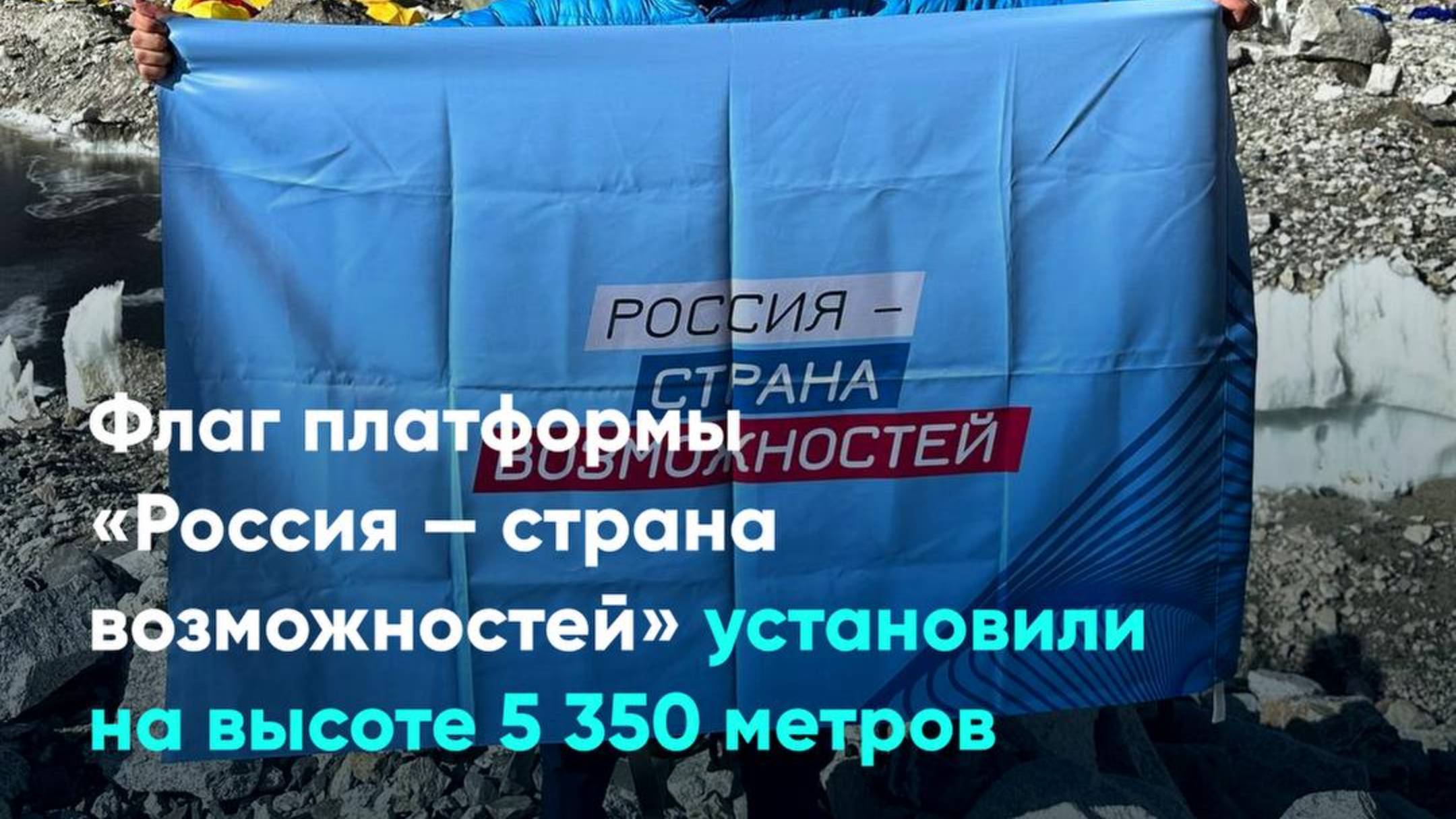 Флаг платформы «Россия — страна возможностей» установили на высоте 5 350 метров