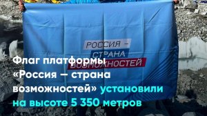 Флаг платформы «Россия — страна возможностей» установили на высоте 5 350 метров