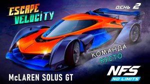 McLaren Solus GT - событие Escape Velocity - день 2 / NFS No Limits