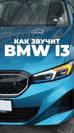 🤫🔋 ASMR BMW I3 - тихий шелест будущего...

Никаких слов — только звуки.
