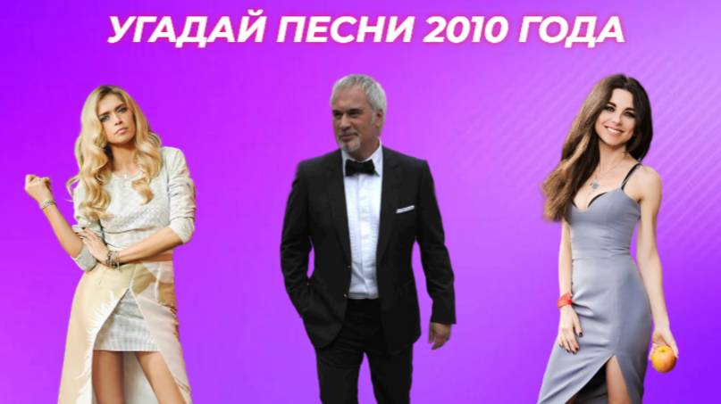 УГАДАЙ ПЕСНИ 2010 ГОДА / ЛУЧШИЕ ХИТЫ 2010 ГОДА