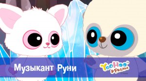 Юху и его друзья, 1 сезон, 19 серия. Музыкант Руни