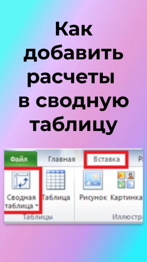 Как добавить расчеты в сводную таблицу
