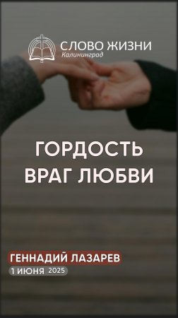 Гордость - враг любви