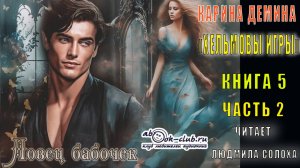 Карина Дёмина "Хельмовы игры" (книга 5) "Ловец бабочек" (часть 2)