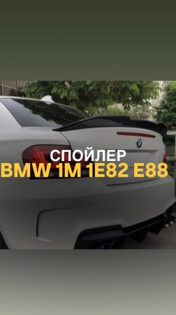 Спойлер BMW 1M 1 E82 E88 PSM #bmwtuning #tuningauto #bmw