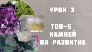 ТОП-5 камней, направленных на развитие