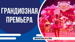 Сочинский цирк представит новое шоу "Королевский цирк" от Гии Эрадзе!