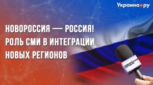 «Новороссия — Россия!»: роль СМИ в интеграции новых регионов. Пресс-конференция