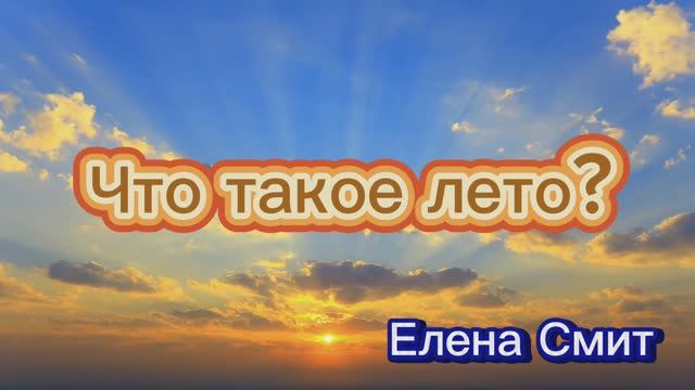 Песня про лето. Что такое лето. Веселая песня про лето для лагеря.