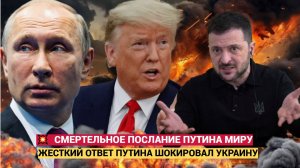 ЕВРОПА В ШОКЕ! Слова Путина назвали СМЕРТЕЛЬНЫМ посланием для Запада и Киева
