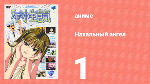 Нахальный ангел 1 серия (аниме-сериал, 2002)