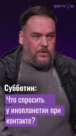 Что спросить у инопланетян при контакте? | Уфолог Николай Субботин | Регнум интервью