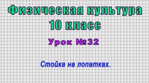 Физическая культура 10 класс (Урок№32 - Стойка на лопатках.)