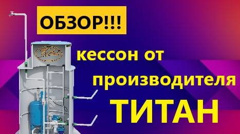 Обзор комплектации кессона для скважины Титан П1200 [купить кессон для обустройства недорогая цена] смотреть онлайн
