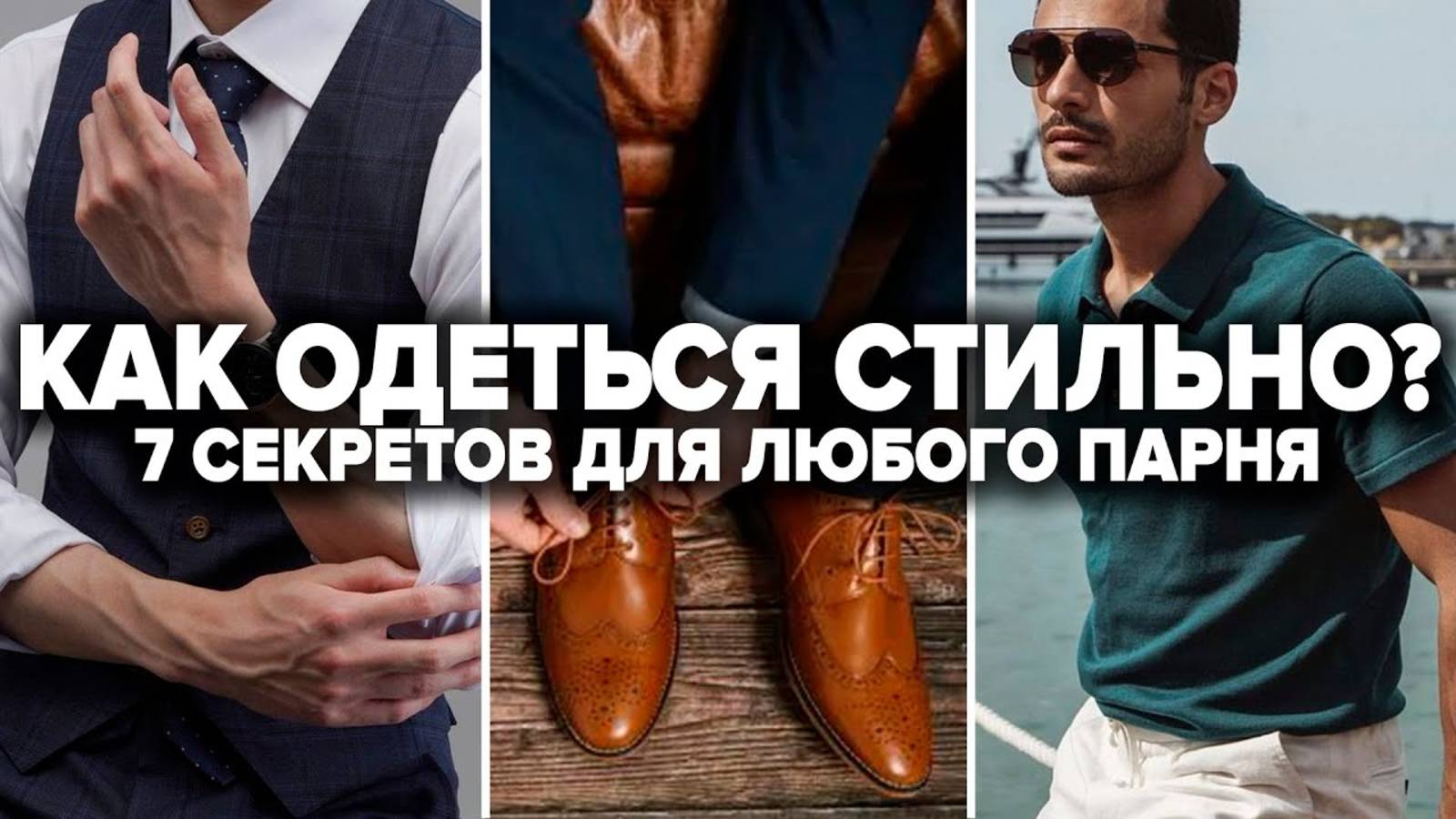 КАК ОДЕВАТЬСЯ СТИЛЬНО? 7 Простых Секретов, Как Стильно Одеться ЛЮБОМУ Парню! Как выглядеть дорого