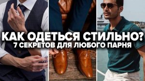 КАК ОДЕВАТЬСЯ СТИЛЬНО? 7 Простых Секретов, Как Стильно Одеться ЛЮБОМУ Парню! Как выглядеть дорого