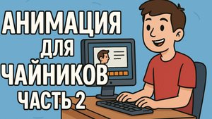 Toom Boom для чайников! Часть 2! Все о анимации
