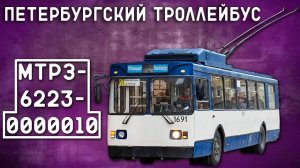 МТрЗ-6223-0000010/ПЕТЕРБУРГСКИЙ ТРОЛЛЕЙБУС
